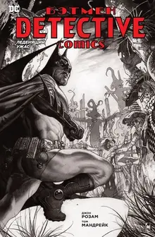 Бэтмен: Detective Comics. Леденящий ужас