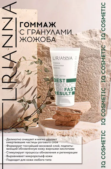 Гоммаж с гранулами жожоба LIRIANNA 50ml