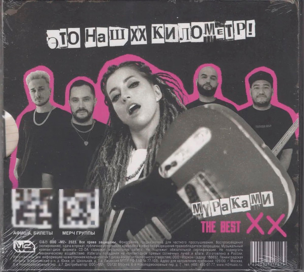 Мураками / XX Лет. The Best (CD)