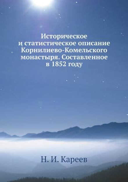 Историческое и статистическое описание Корнилиево-Комельского монастыря. Составленное в 1852 году | Н. И. Кареев