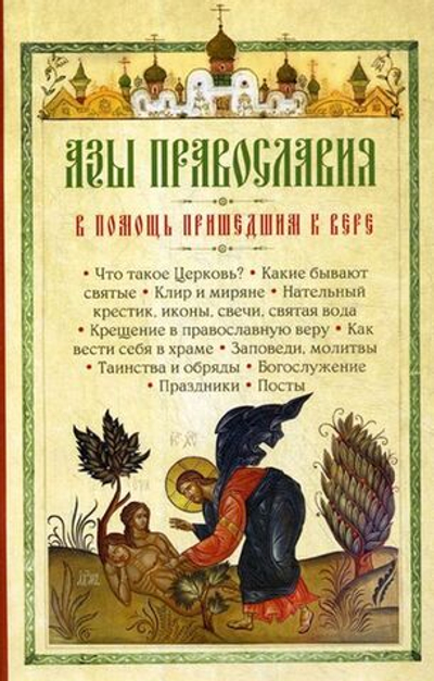 Азы Православия. В помощь пришедшим к вере