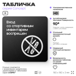 Табличка Вход со спортивным инвентарем запрещен, на дверь и стену, навигационная и информационная, серия CONCEPT, 18х18 см, Айдентика Технолоджи