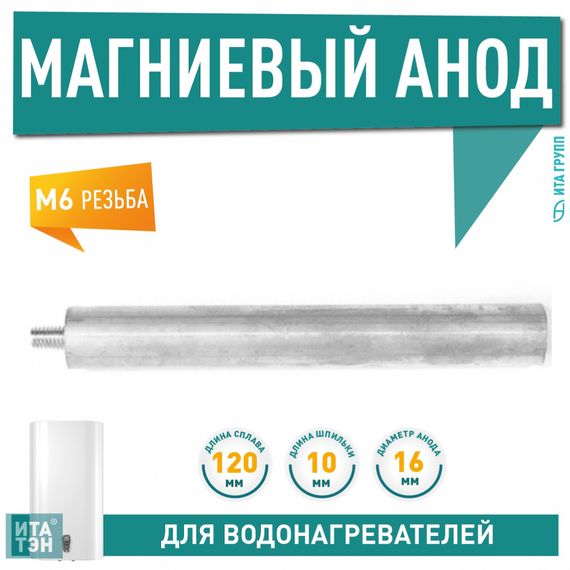 Анод магниевый 120мм резьба M6