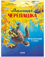 Удивительные животные. Маленькая черепашка. Приключения в море