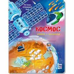 Книжка с окошками КОСМОС