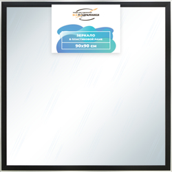 Зеркало настенное в раме 90x90