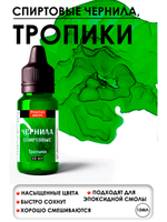 Спиртовые чернила (Тропики)