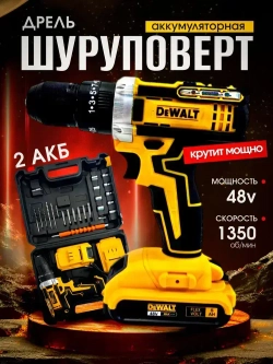 Дрель-шуруповерт аккумуляторная, с кейсом + набор бит и свёрл, 2 АКБ, 48 В