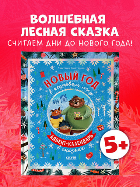 CLEVER-чтение. Новый год в кедровом лесу. Адвент-календарь в сказках