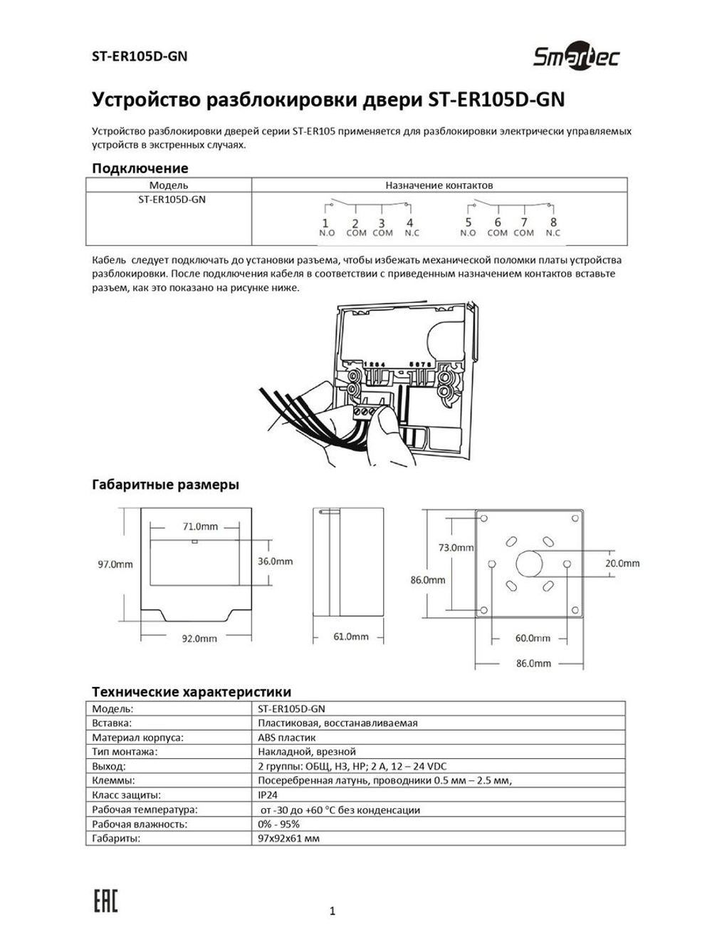 ST-ER105D-GN Устройство разблокировки дверей
