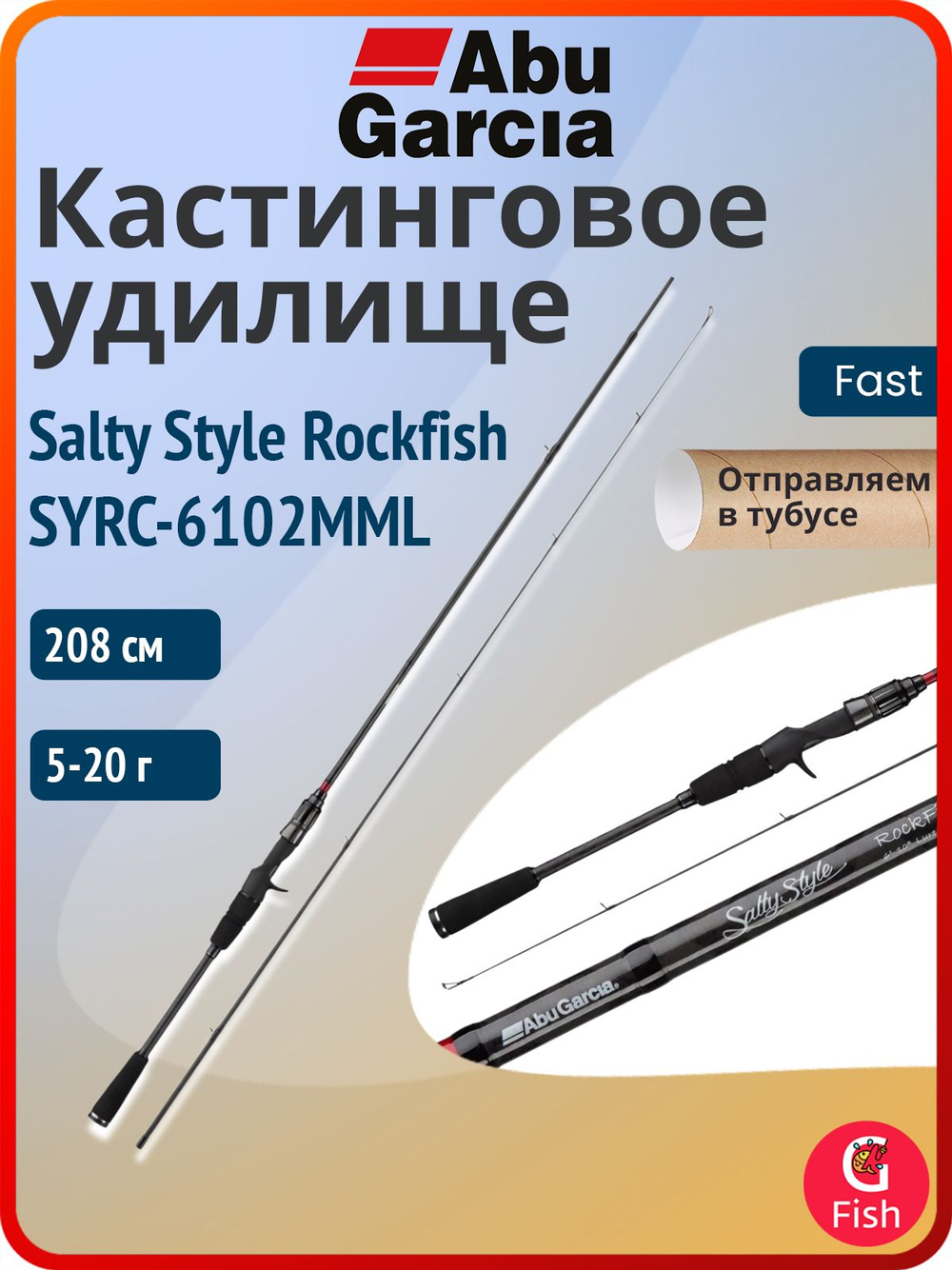 Удилище кастинговое Abu Garcia Salty Style Rockfish SYRC-6102MML, 208 см, 5-20 г