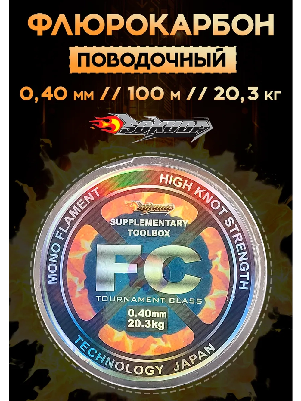 Флюрокарбоновая леска для поводков Сокуда FC 0.40 мм – 100 м