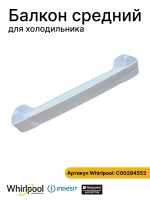 Балкон двери средний для холодильника С00284553 (C00856117)