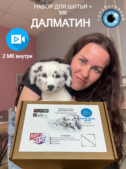 МК с набором для шитья "Далматин" (голубоглазый)