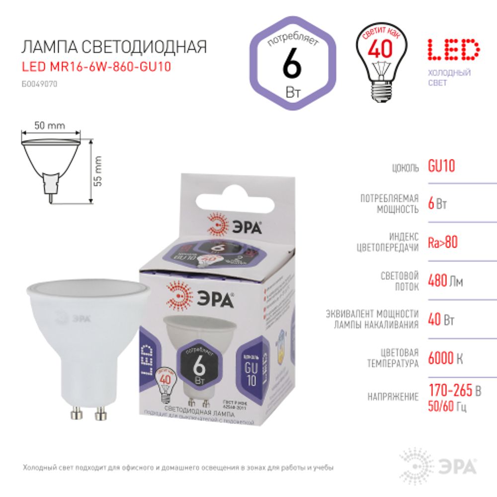 Лампа светодиодная ЭРА STD LED MR16-6W-860-GU10 6Вт софит холодный дневной свет GU10 | Лампы cветодиодные Точечные (Софиты) (MR, PAR)