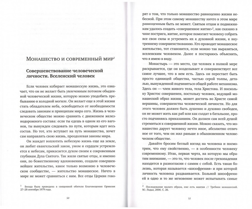 Дом Божий - врата небесные. О монашестве, игумене и послушнике. Архимандрит Эмилиан (Вафидис)
