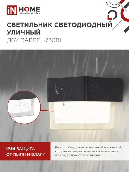 Светильник уличный светодиодный ДБУ BARREL-730BL 7Вт 3000К IP54 черный IN HOME