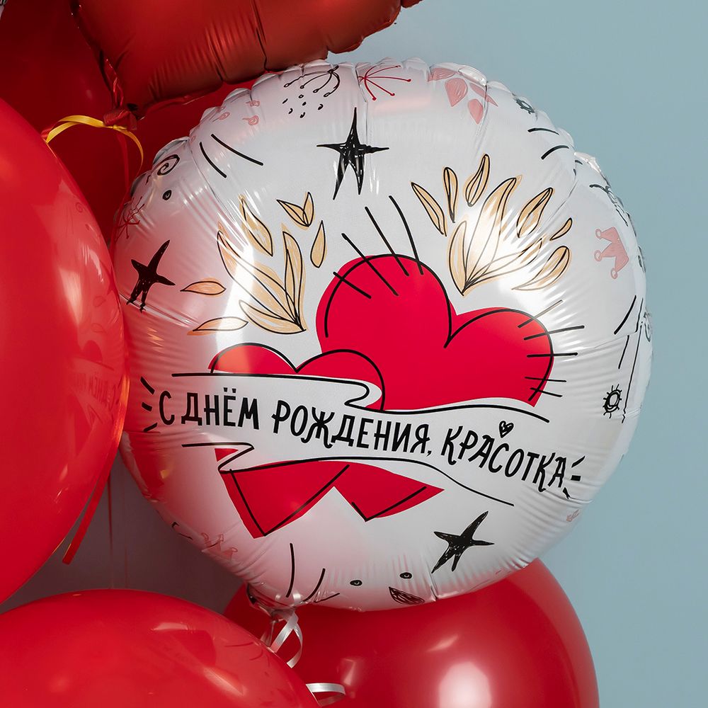 Шар (18''/46 см) Круг, С Днем Рождения, Красотка, 1 шт.