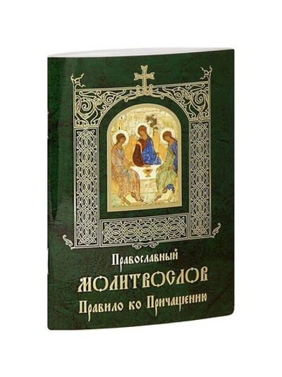 Православный молитвослов с  правилом ко Причащению (карманный формат)