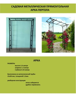 Садовая металлическая арка пергола для вьющихся растений