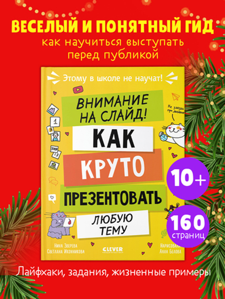 Этому в школе не научат! Внимание на слайд! Как круто презентовать любую тему