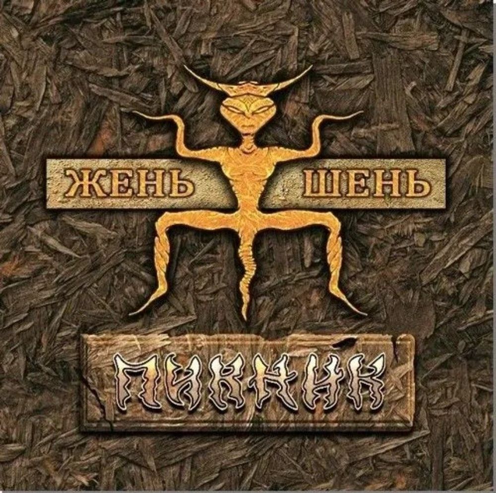 Пикник - Жень-Шень, (LP, Gold Vinyl) Новая запечатанная виниловая пластинка + ПОДАРОК