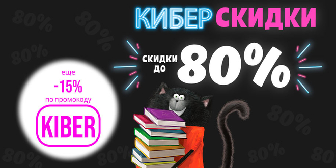 Кибер скидки до 80%
