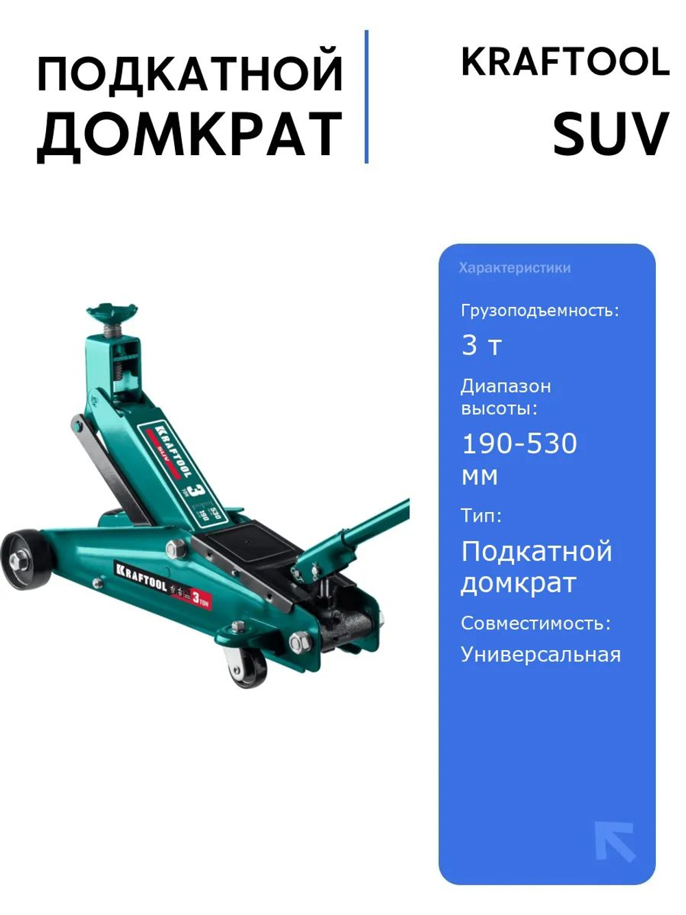 Подкатной домкрат KRAFTOOL SUV, 3 т, 190-530 мм, с высоким подъемом для легковых и внедорожников