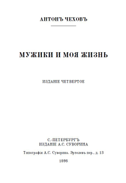 Электронная книга с повестями А.П. Чехова "Мужики" и "Моя жизнь", дореформенная орфография