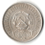 50 копеек 1922 года. ПЛ . полтинник РСФСР VF