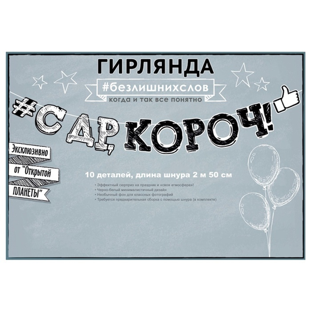 Гирлянда С Днем Рождения Короч 250 cм #84.524