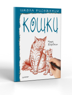 Школа рисования. Кошки