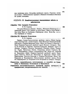 Россия. Полное географическое описание нашего Отечества. Том 6. Среднее и Нижнее Поволжье и Заволжье | В.П. Семенов