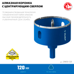 ЗУБР АГК, d 120 мм, (центр. сверло, трехгр. хвост, Р60), алмазная коронка, Профессионал (29850-120)