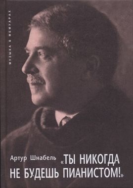 Книга  Шнабель А. 