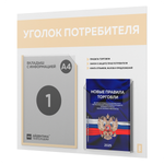 Уголок потребителя + комплект книг, стенд белый со светло-бежевым, 2 кармана, серия Light Color Plus, Айдентика Технолоджи