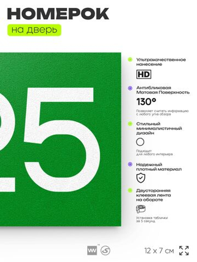 Номер на дверь 525, табличка на дверь для офиса, квартиры, кабинета, аудитории, склада, зеленая 120х70 мм, Айдентика Технолоджи