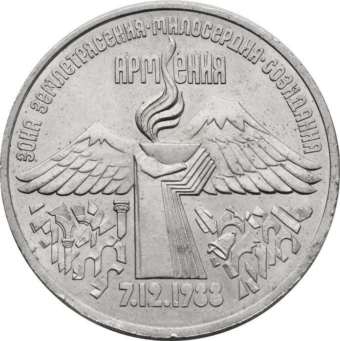 3 рубля 1989 «Годовщина землетрясения в Армении»