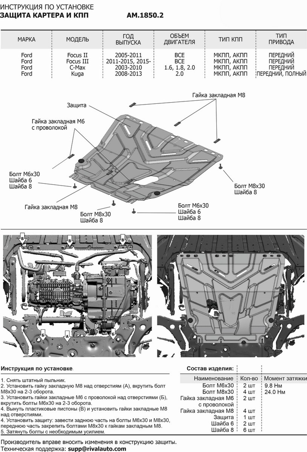 Защита картера и КПП AutoMax для Ford C-MAX I поколение (V - 2.0; 1.6; 1.8) 2003-2010/Grand C-Max II поколение (V - 1.6) 2010-2015/Focus II поколение (V - все) 2005-2011/Focus III поколение (V - все) 2008-2015/Kuga I поколение (V - 2.0D) 2008-2013, штампованная, сталь 1.4 мм, с крепежом, AM.1850.2