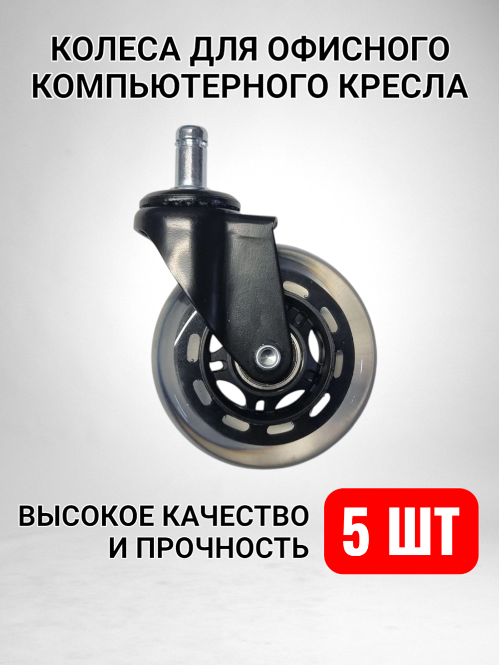 Колеса для кресла офисного силиконовые прорезиненные мягкие