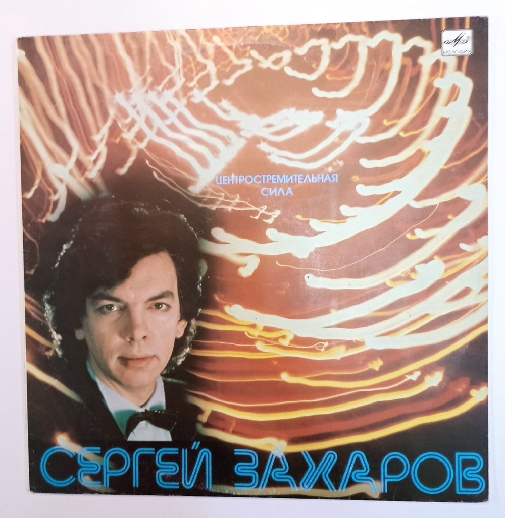 Сергей Захаров Центростремительная Сила (USSR 1988)