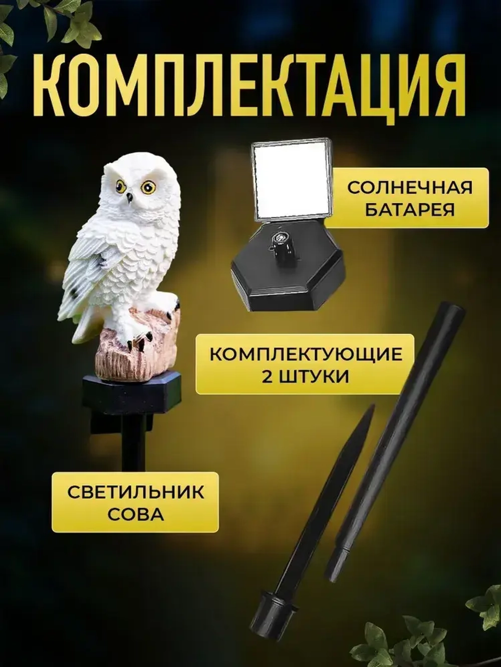Светильник на солнечной батарее Сова