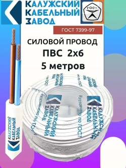Провод ПВС 2х6 ГОСТ 5 метров Калужский кабельный завод