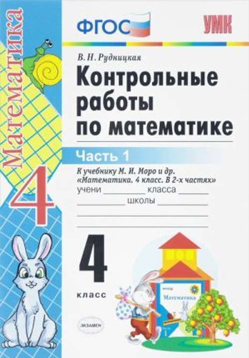 В.Н.Рудницкая. Контрольные работы по математике 4 класс. В 2-ух частях. К учебнику Моро. УМК ФГОС