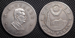 1 рубль 1949 года СССР Сталин профиль Копия пробной монеты посеребрение