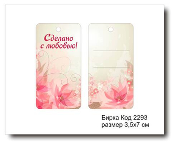 Бирка код 2293 размер 3,5х7 см "Сделано с любовью" - 5 шт