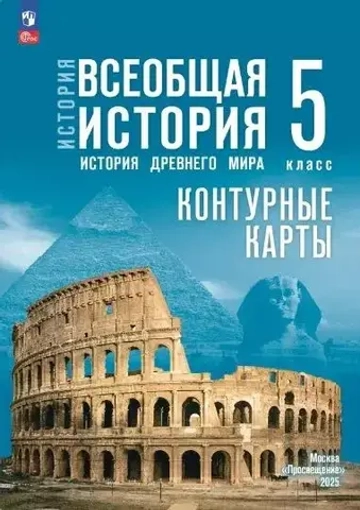 Контурные карты. Всеобщая история. 5 кл. История Древнего мира.