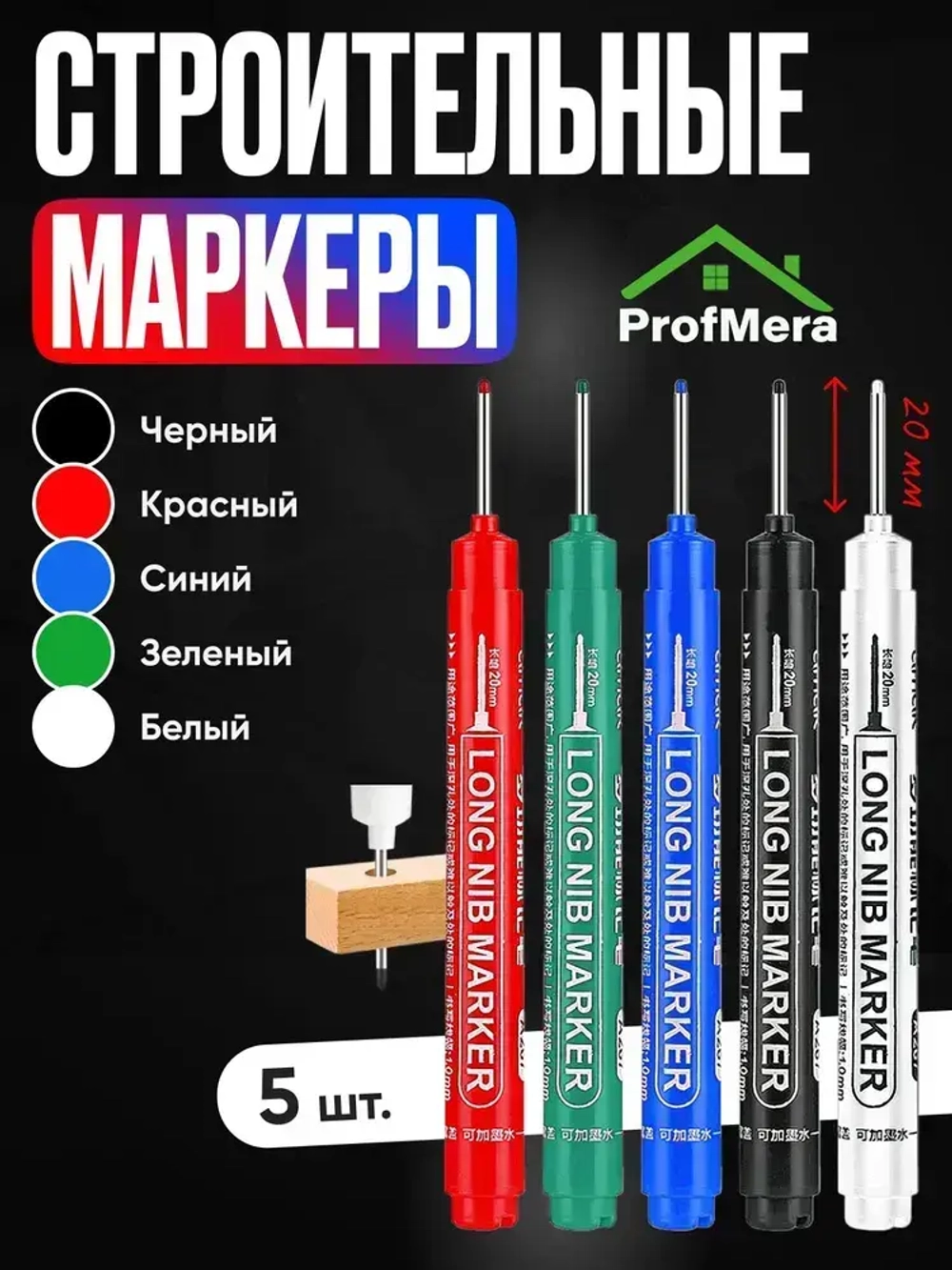 Маркер строительный тонкий разметочный с длинным наконечником, многоразовый / 5 шт (черный, красный, зеленый, синий, белый) / Строительный карандаш для разметки по металлу, дереву и стеклу