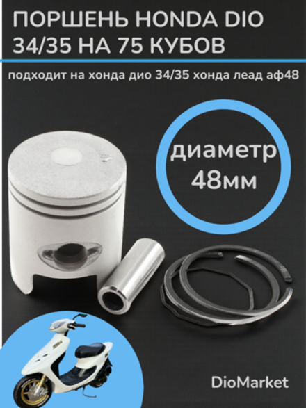 Поршень хонда дио 34/35 75сс (диам.48,00, палец 12)