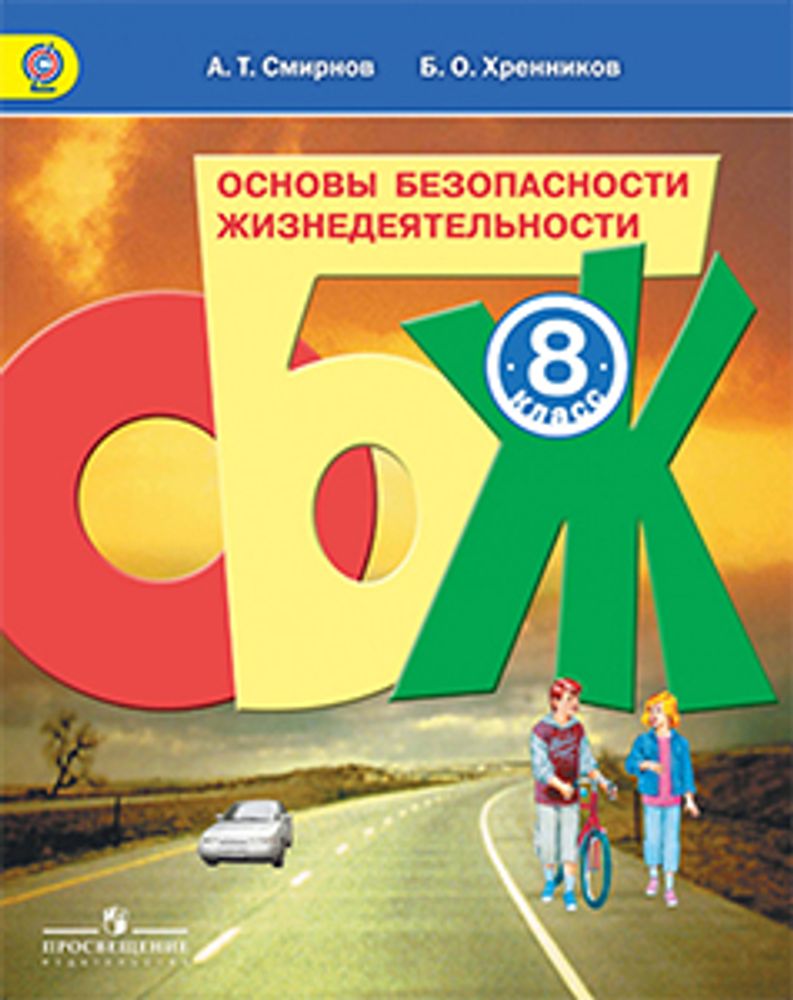 ОБЖ. 1-4 кл. (8 таблиц.) — купить по ФГОС | Учебный стандарт